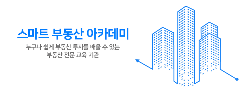 스마트 부동산 아카데미